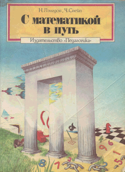 С математикой в путь